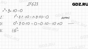 № 623 - Алгебра 8 класс Мерзляк