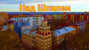 Ставрополь, воздушная экскурсия в районе Шпиля.