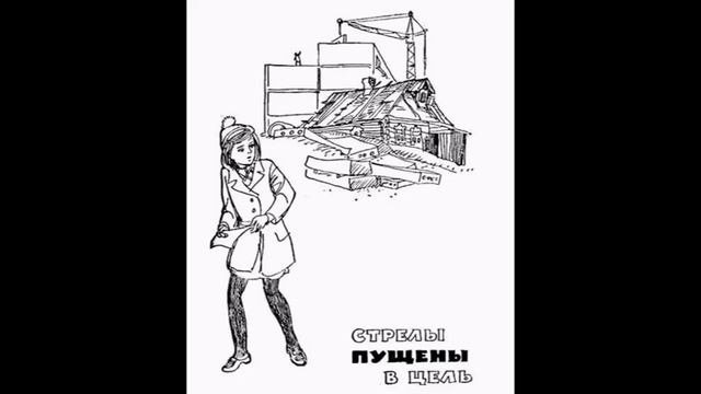 Ермолаев Ю. "Стрелы пущены в цель" 9. Записка от неизвестного смотреть онлайн