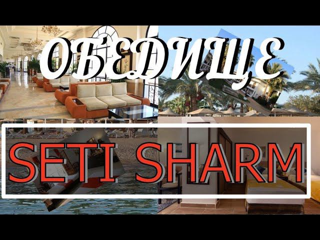 ОБЕД В ДУХОТЕ. SETI SHARM RESORT 4*. ИЮНЬ 2024.