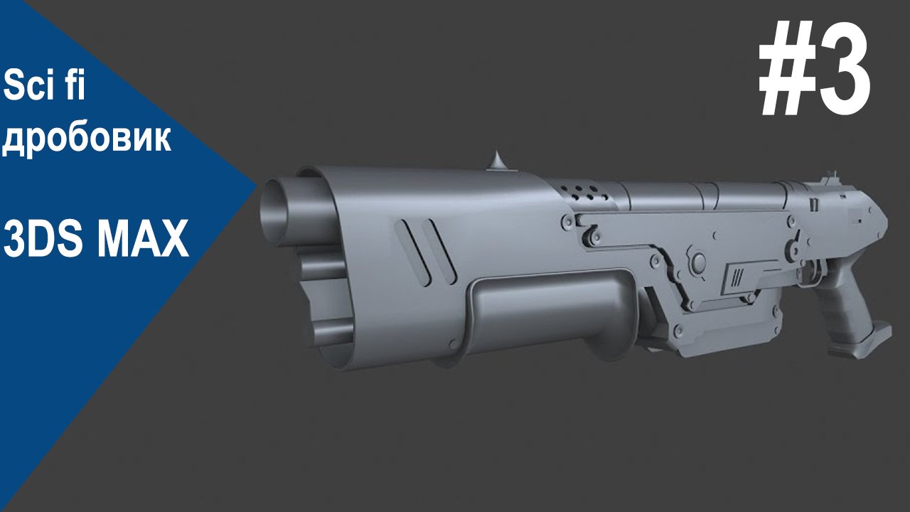 3DS Max - Sci fi дробовик #3 смотреть онлайн