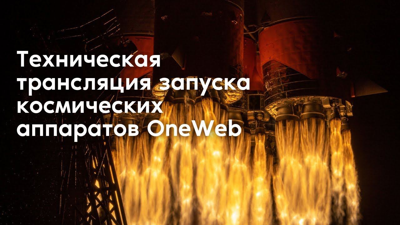 Техническая трансляция запуска космических аппаратов OneWeb с космодрома Байконур