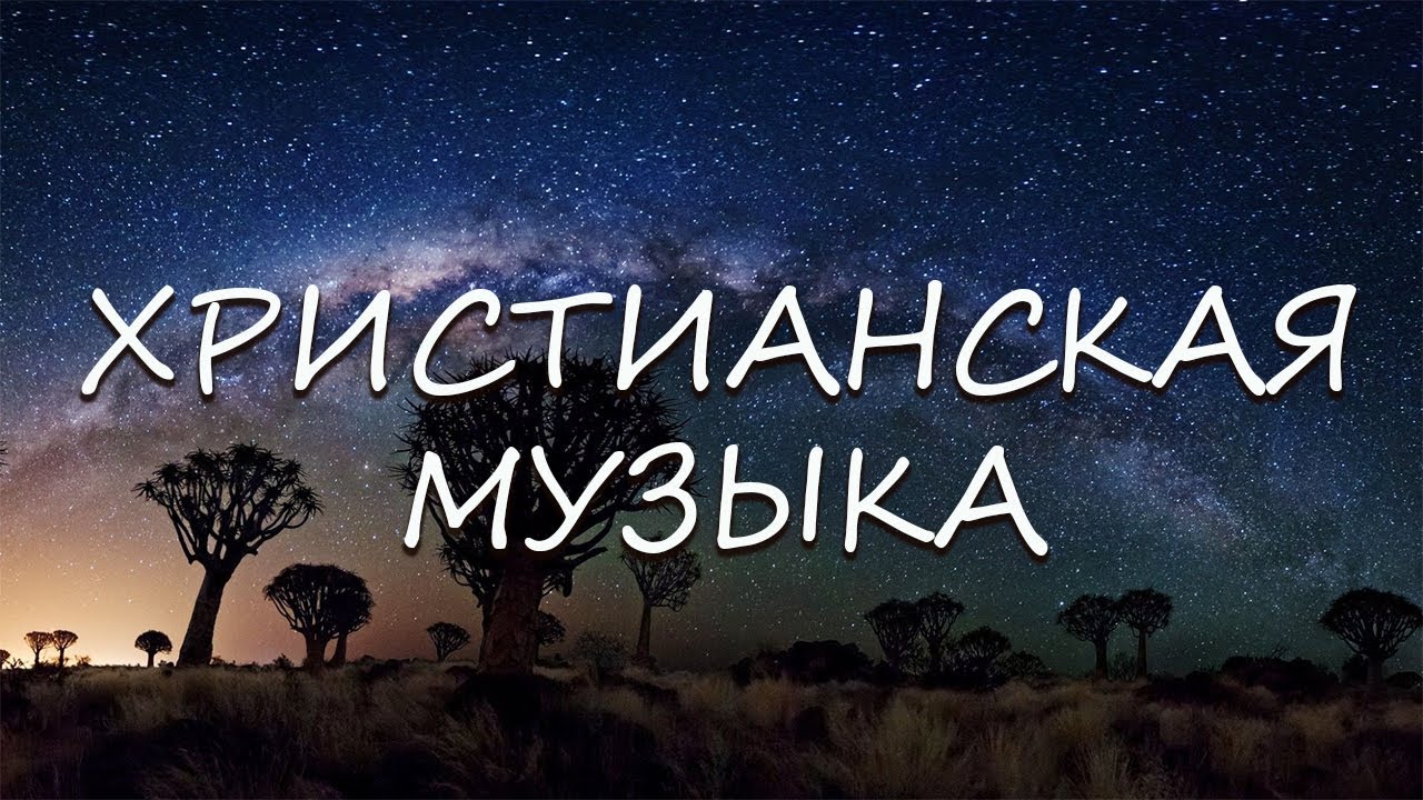 христианская музыка | МСЦ ЕХБ
