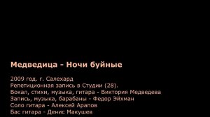 Медведица - Ночи буйные (2009)