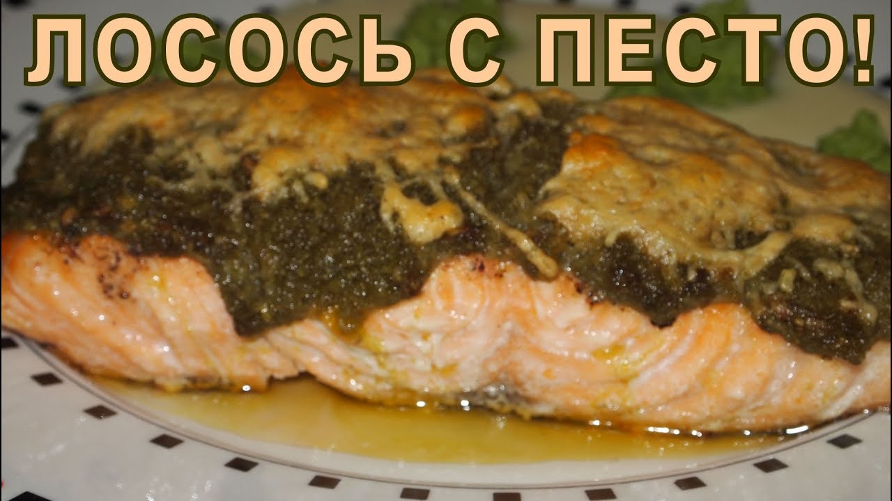 Рецепт - ЛОСОСЬ с ПЕСТО! Шикарный рецепт для праздничного стола смотреть онлайн