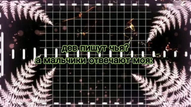дев пишут чья а мальчики моя [не ориг] смотреть онлайн