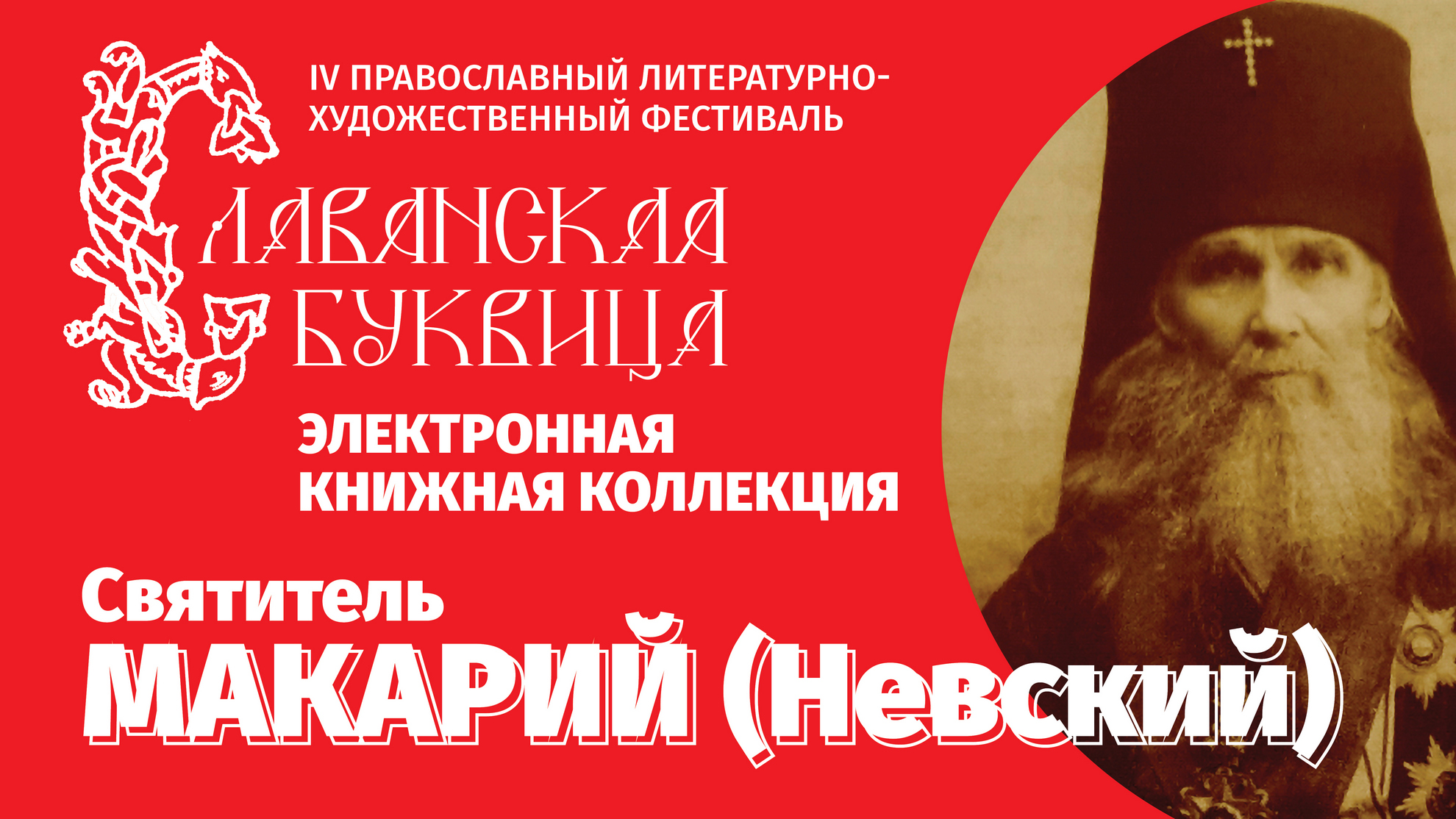 «Просветитель Алтая». Презентация электронной книжной коллекции / «Славянская буквица»