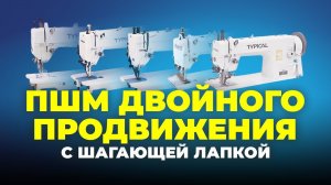 №111 Промышленные швейные машины двойного продвижения с шагающей лапкой. Виды приспособлений и лапок