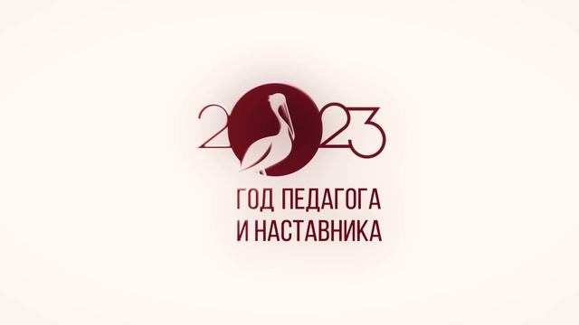 Заставка года педагога и наставника 2