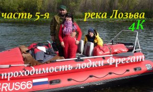 Поход на водометах по реке Лозьва (ЧАСТЬ 5-Я) 08.09.18 - 19.09.18/Проходимость лодки Фрегат