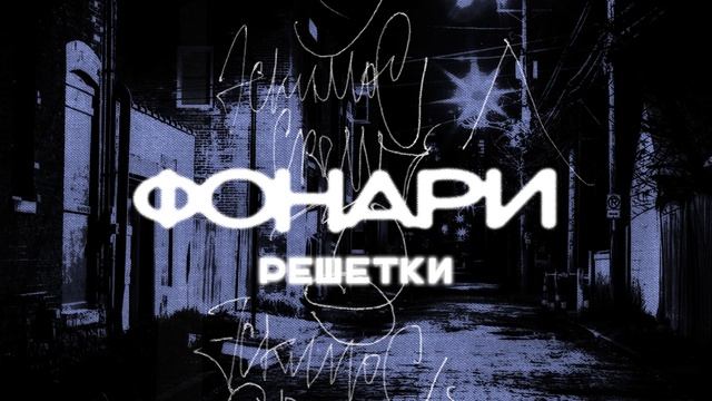 Эскимос Crew - Фонари (Альбом)