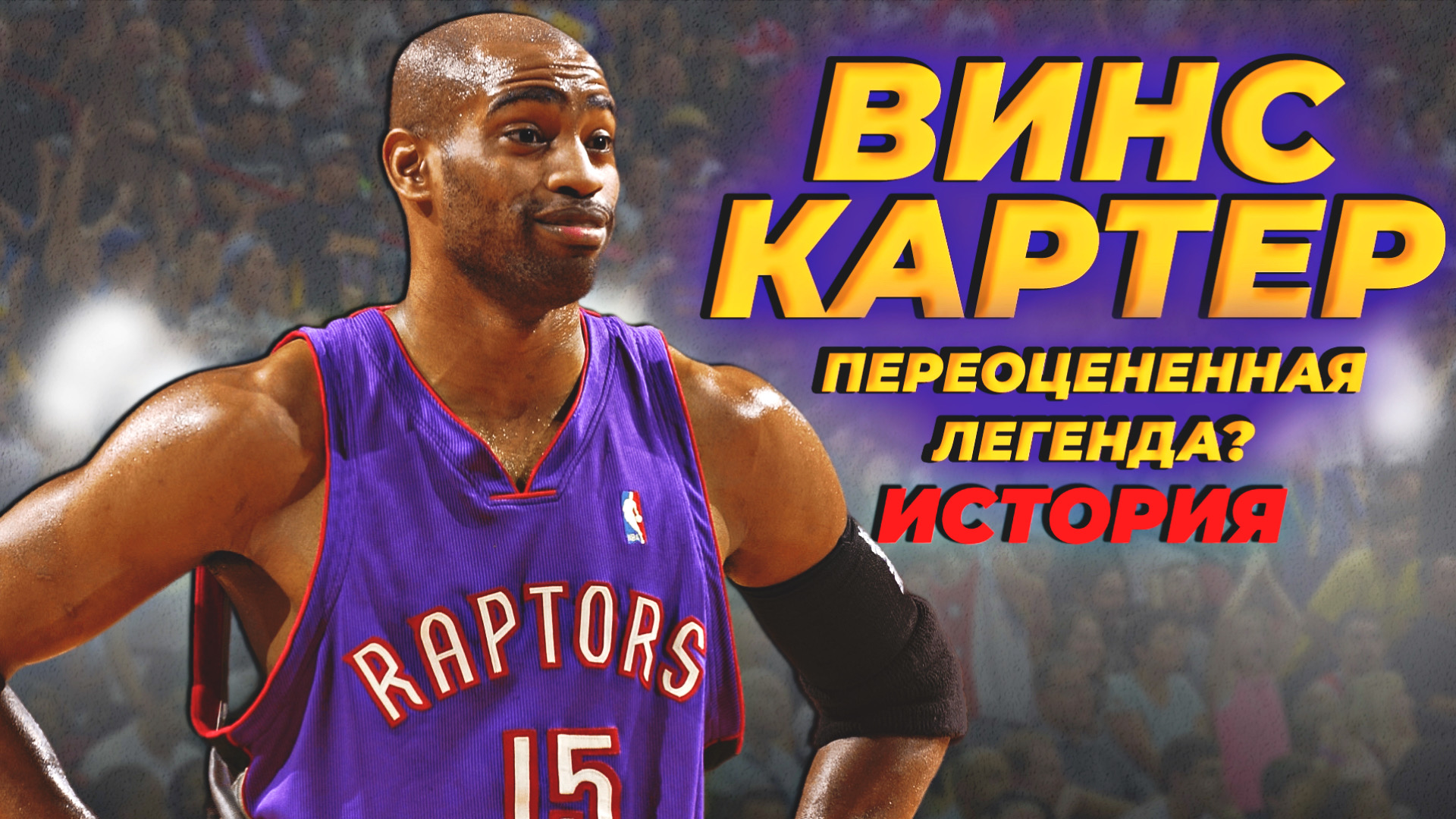 ВИНС КАРТЕР - ПЕРЕОЦЕНЕННАЯ ЛЕГЕНДА? ИСТОРИЯ СУПЕРЗВЕЗДЫ НБА! #картер #винсенити #нба #история смотреть онлайн