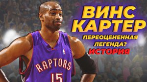 ВИНС КАРТЕР - ПЕРЕОЦЕНЕННАЯ ЛЕГЕНДА? ИСТОРИЯ СУПЕРЗВЕЗДЫ НБА! #картер #винсенити #нба #история