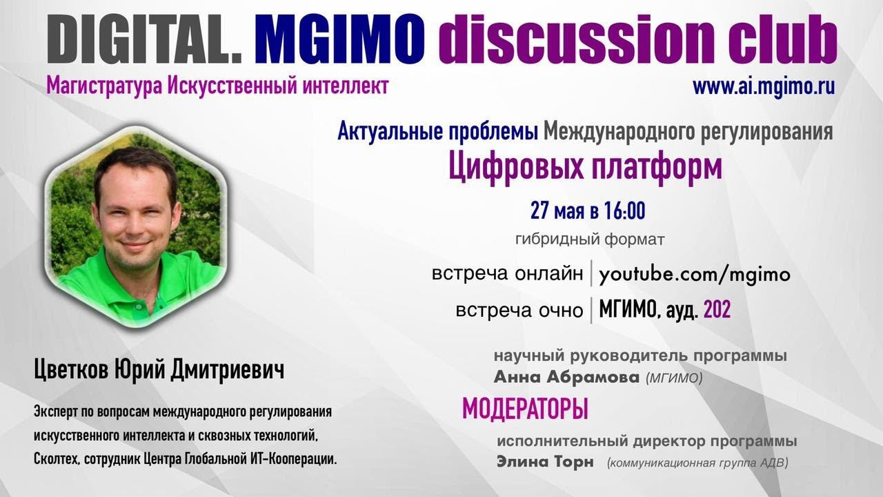 AI.MGIMO: «Актуальные проблемы международного регулирования цифровых платформ» смотреть онлайн