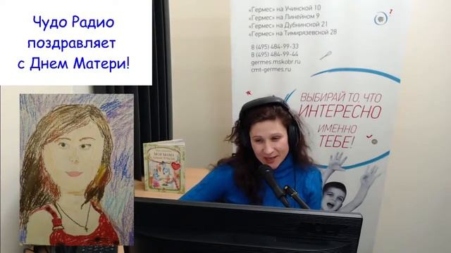 ЧУДО РАДИО поздравляет С ДНЕМ МАТЕРИ! | 29.11.2020 смотреть онлайн