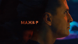Интро сериала «Мажор третьего сезона» в хорошем качестве
