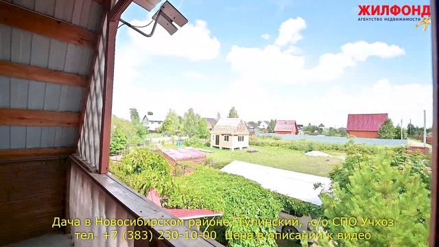 Дача в Новосибирском районе, Тулинский,  с/о СПО Учхоз. Агентство недвижимости ЖИЛФОНД Новосибирск