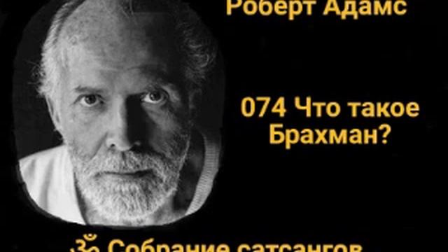 074 Что такое Брахман?
