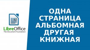 Одна страница альбомная другая книжная LibreOffice