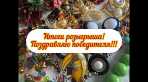 11. Итоги розыгрыша!!!! Победитель определен!!!