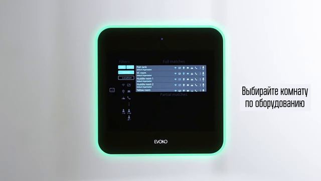 Evoko Liso - система бронирования переговорных комнат смотреть онлайн