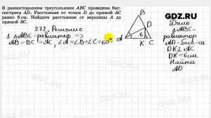 № 272 - Геометрия 7-9 класс Атанасян