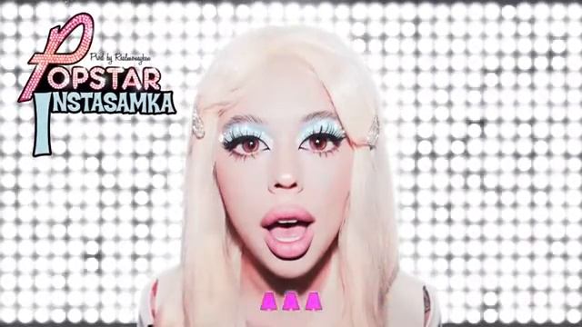 Долгожданный трек вышел ~POPSTAR~ INSTASAMKA