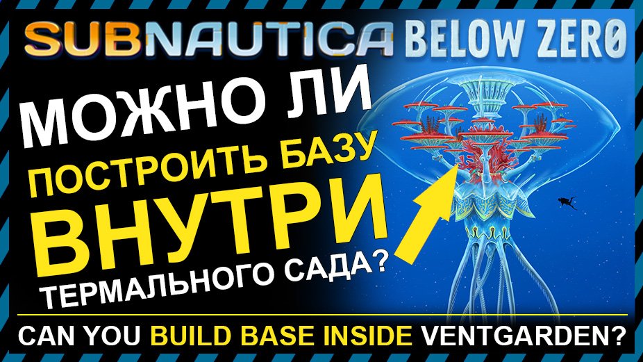 Subnautica BELOW ZERO МОЖНО ЛИ ПОСТРОИТЬ ВНУТРИ ТЕРМАЛЬНОГО САДА СВОЮ БАЗУ?! смотреть онлайн