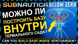 Subnautica BELOW ZERO МОЖНО ЛИ ПОСТРОИТЬ ВНУТРИ ТЕРМАЛЬНОГО САДА СВОЮ БАЗУ?!