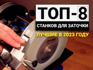 Рейтинг ТОП-8 универсальных станков для заточки | Лучшие точила в 2023 году