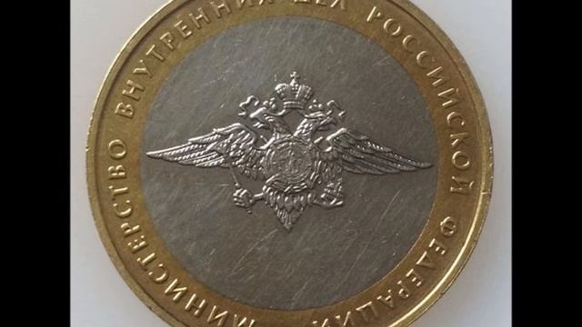10 рублей 2002 год ММД. Министерство внутренних дел. Стоимость смотреть онлайн