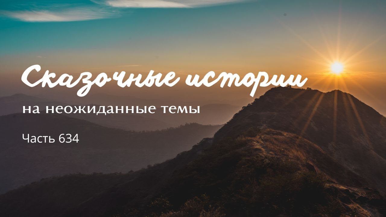 Часть 634. Гнев небесный. смотреть онлайн