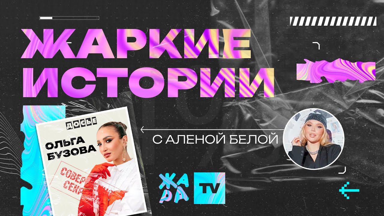«Жаркие истории» с Алёной Белой /// Герой выпуска: Ольга Бузова смотреть онлайн