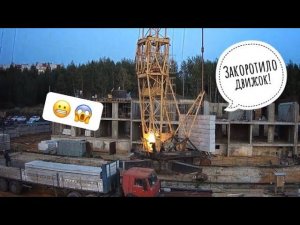 Вечерние работы. ЗАКОРОТИЛО ДВИЖОК! Башенный кран КБ-408.21 | Фейерверк на кране