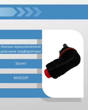 Кнопка переключателя режимов перфоратора Sturm RH2510P