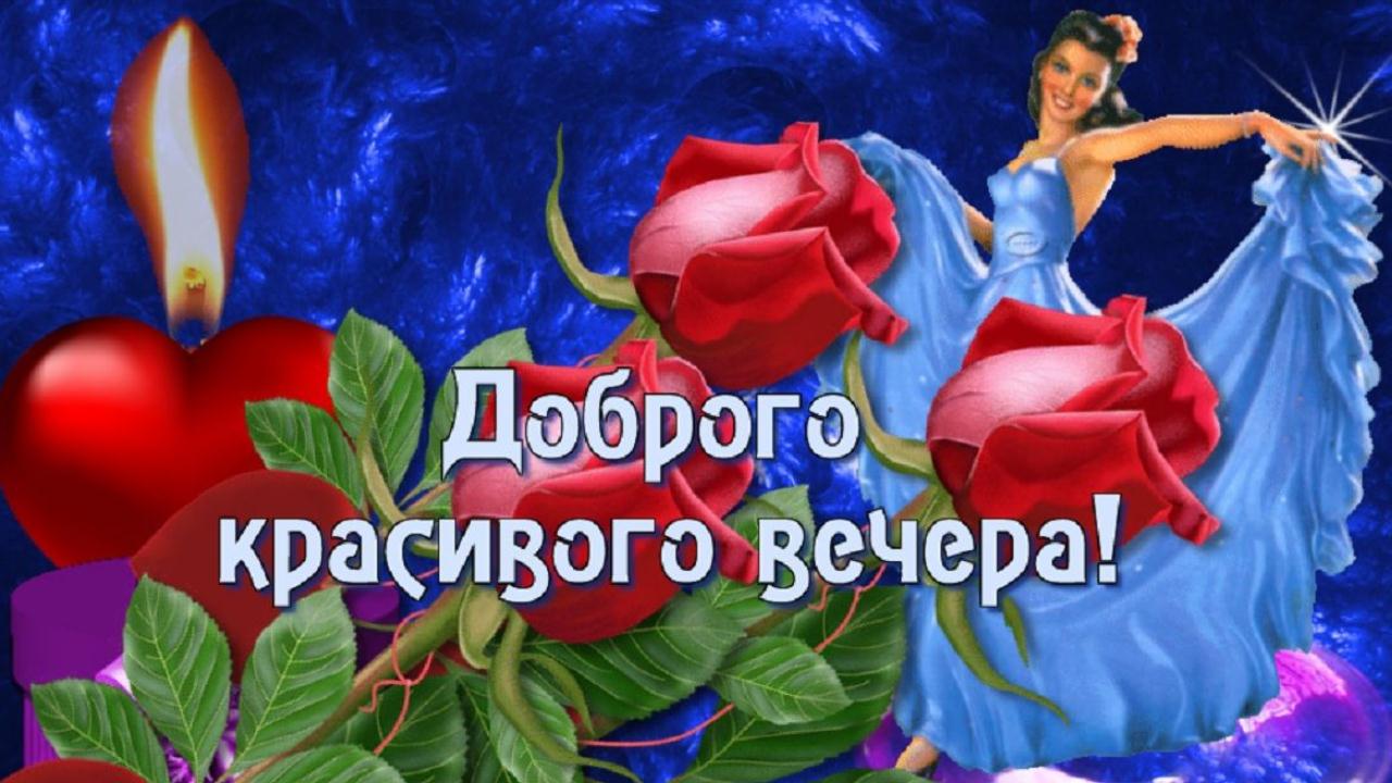 Добрый вечер! Прекрасная музыкальная открытка для настроения Хорошего Вам вечера друзья смотреть онлайн