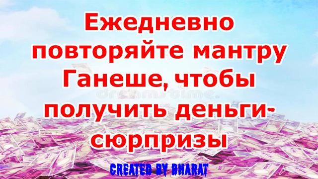 Ежедневно повторяйте мантру Ганеше, чтобы получить деньги сюрпризы смотреть онлайн