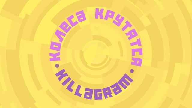 KILLAGRAM - Колеса крутятся