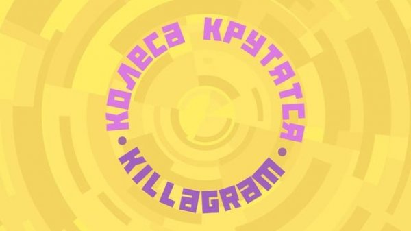 KILLAGRAM - Колеса крутятся