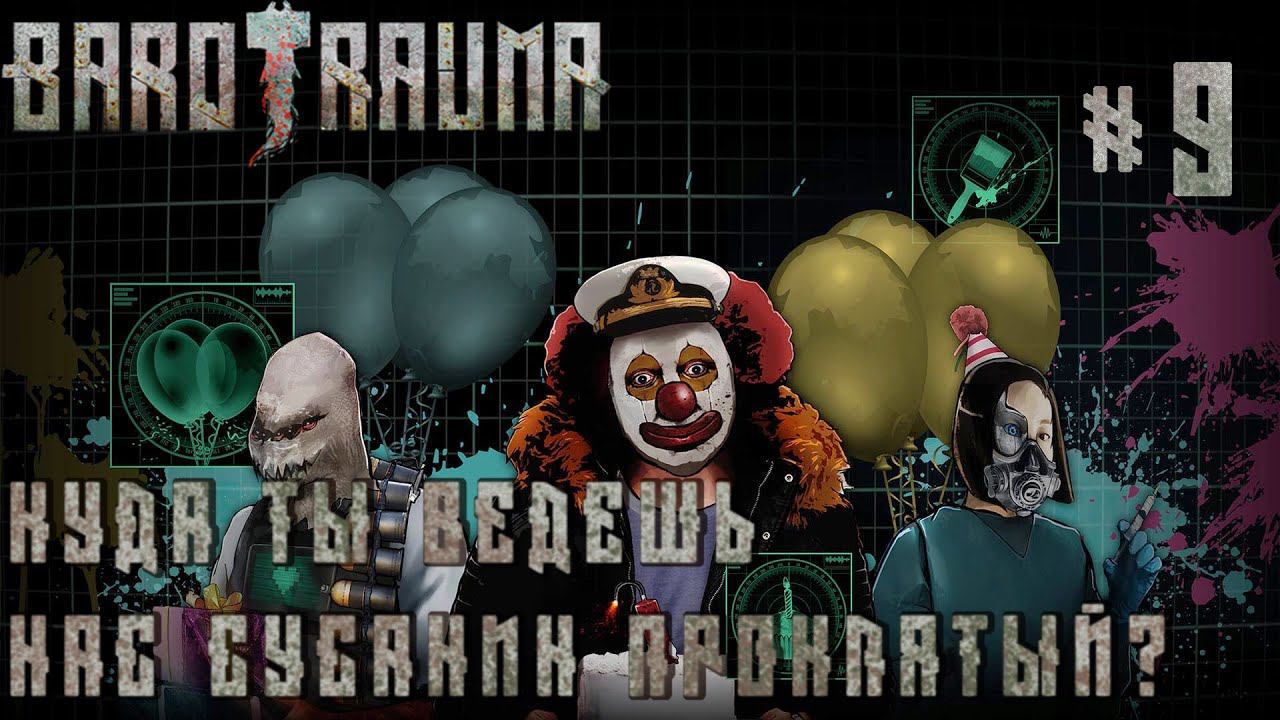 КООП ПРОХОЖДЕНИЕ BAROTRAUMA: Куда ты ведешь нас, Сусанин проклятый?! #9