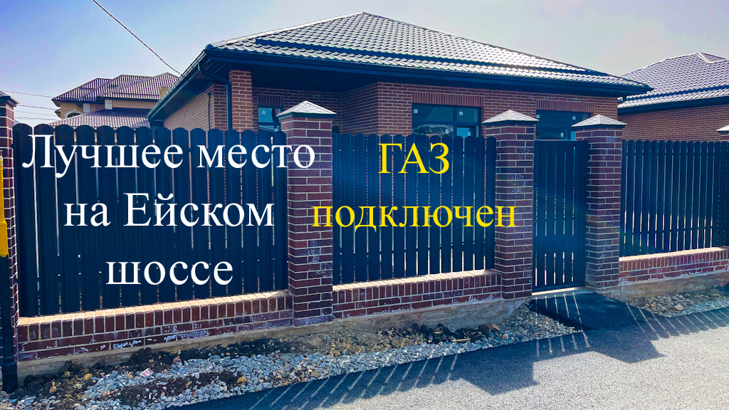 Дом 116 м2 с ГАЗом в лучшем месте на Ейском шоссе в Краснодаре смотреть онлайн