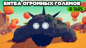 Totally Accurate Battle Simulator - НОВОСТИ в TABS, БИТВА ГОЛЕМОВ в ТАБС