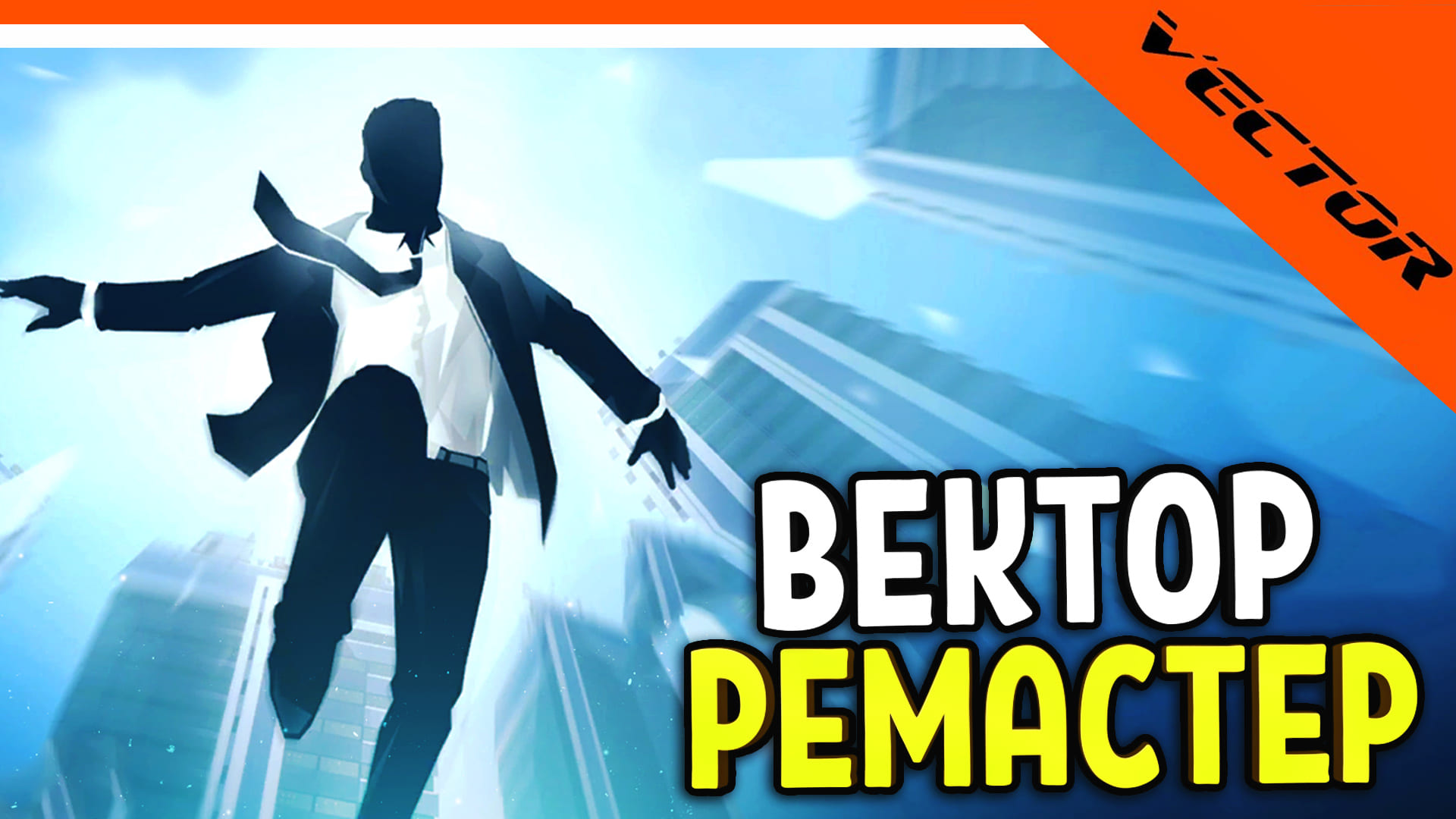? ВЕКТОР РЕМАСТЕР! НОВЫЙ VECTOR! ИГРА ОТ РАЗРАБОТЧИКОВ SHADOW FIGHT ? Вектор Прохождение на русско смотреть онлайн