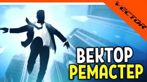 ? ВЕКТОР РЕМАСТЕР! НОВЫЙ VECTOR! ИГРА ОТ РАЗРАБОТЧИКОВ SHADOW FIGHT ? Вектор Прохождение на русско