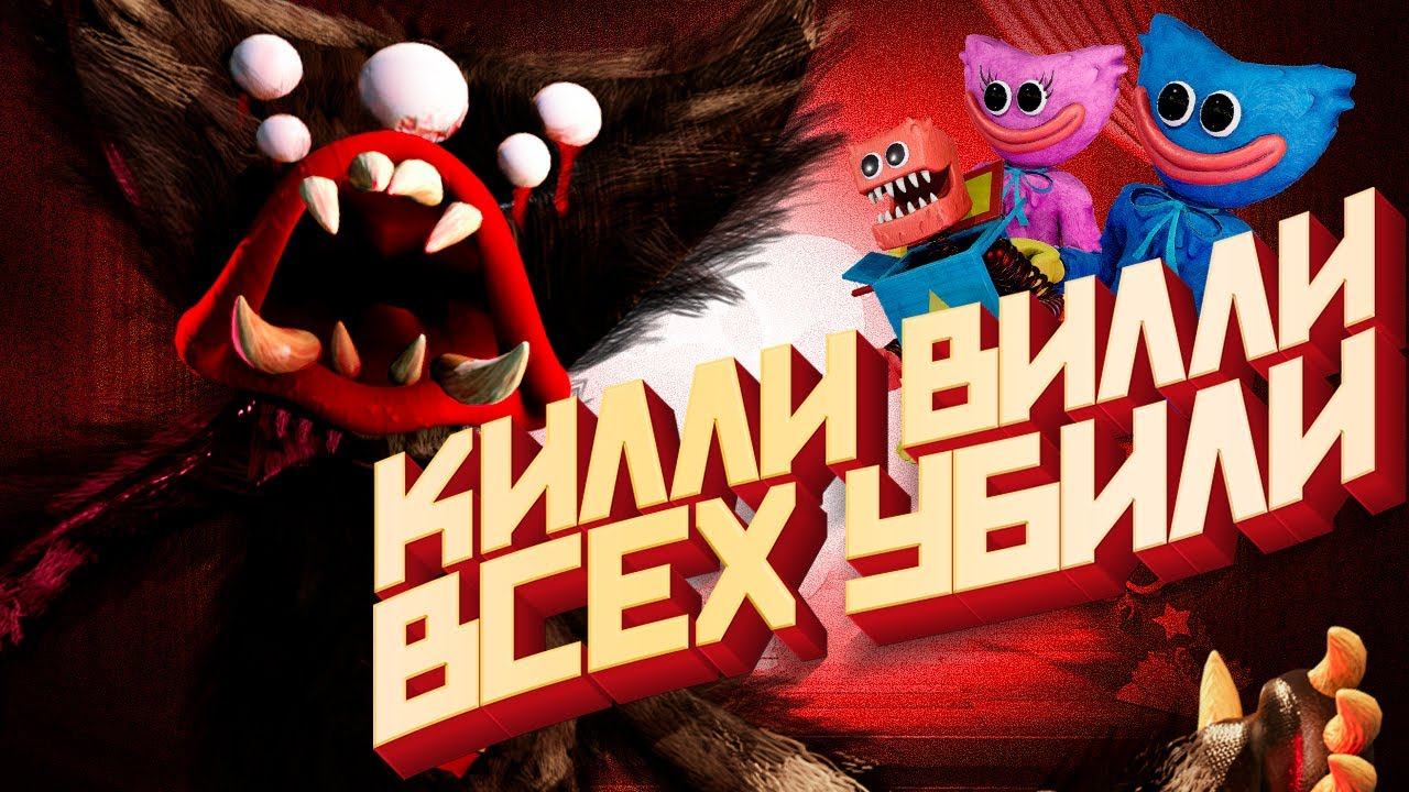 Project Playtime Победил КИЛЛИ ВИЛЛИ - Мультиплеер Poppy playtime 3 смотреть онлайн