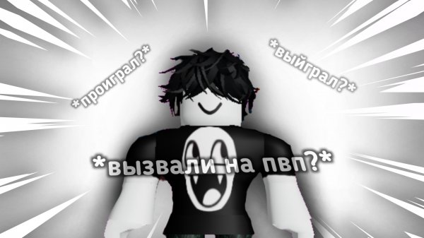 МЕНЯ ВЫЗВАЛИ НА ПВП В ММ2 *проиграл?😭*