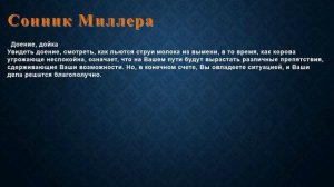 К чему снится Доение, дойка . Сонник Миллера.