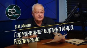 Виктор Минин - Гармоничная картина мира. Различение | 56 канал