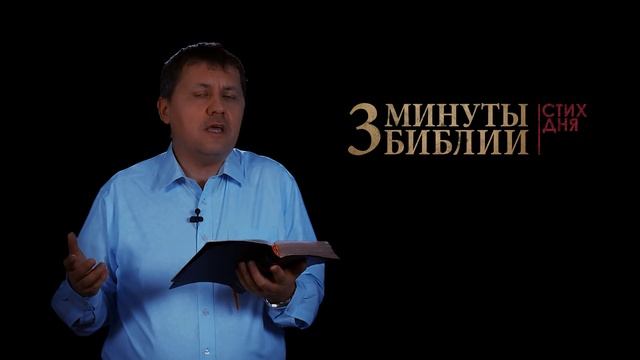 "3 минуты Библии. Стих дня" (5 марта Евреям 12:2) смотреть онлайн