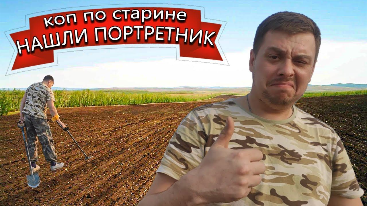 Коп по старине. Нашли портретник!!! смотреть онлайн